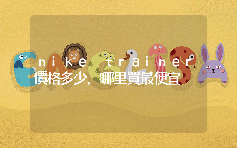 nike trainer價格多少，哪里買最便宜插圖
